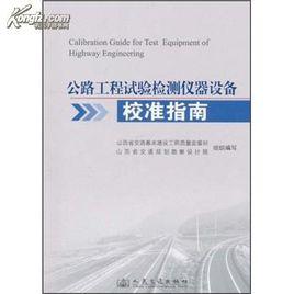 公路工程試驗檢測儀器設備校準指南 公路工程試驗檢測儀器設備校準指南