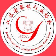 江蘇省餐飲行業協會 江蘇省餐飲行業協會
