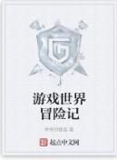 遊戲世界冒險記 遊戲世界冒險記