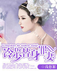 冷少的替身罪妻 冷少的替身罪妻