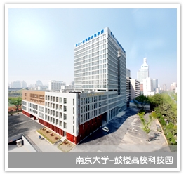 南京大學--鼓樓高校國家大學