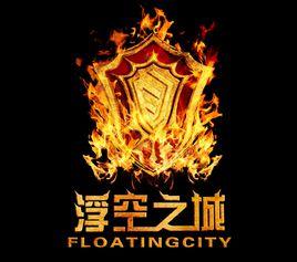 浮空之城 浮空之城