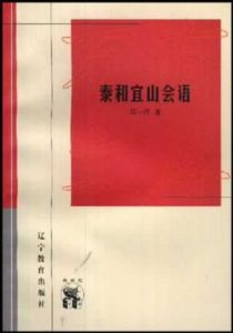 泰和宜山會語 泰和宜山會語