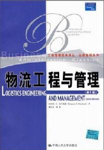物流工程與管理(第6版) 物流工程與管理(第6版)