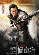 楊家將[2013年電影]