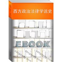 西方政治法律學說史 西方政治法律學說史