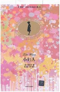 小婦人(插圖·中文導讀英文版) 小婦人(插圖·中文導讀英文版)