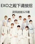 EXO之殿下請接招