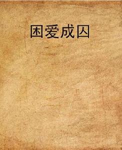 困愛成囚 困愛成囚