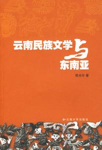 雲南民族文學與東南亞