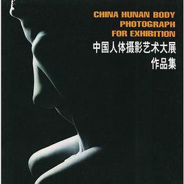 中國人體攝影藝術大展作品集 中國人體攝影藝術大展作品集