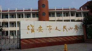 淮安市人民國小 淮安市人民國小