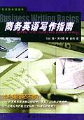 商務英語寫作指南