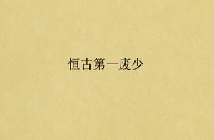 恆古第一廢少