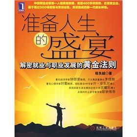 《準備人生的盛宴:解密就業與職業發展的黃金法則》 《準備人生的盛宴:解密就業與職業發展的黃金法則》