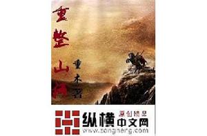 重整山河 重整山河