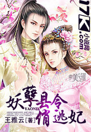 妖孽縣令俏逃妃 妖孽縣令俏逃妃