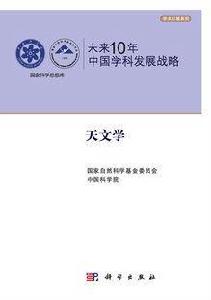未來10年中國學科發展戰略:天文學 未來10年中國學科發展戰略:天文學