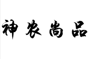 神農尚品 神農尚品