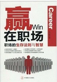 《贏在職場:職場的生存法則與智慧》 《贏在職場:職場的生存法則與智慧》