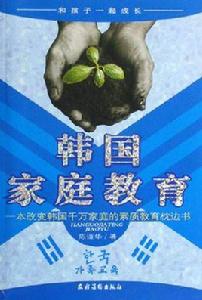 韓國親職教育 韓國親職教育