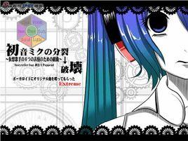 初音未來的分裂→破壞 初音未來的分裂→破壞