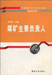 煤礦主要負責人 煤礦主要負責人