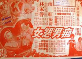 痴男怨女[1964年陸邦執導電影]