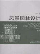 風景園林設計[王曉俊著作圖書]