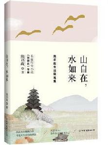 山自在,水如來 山自在,水如來