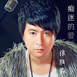 痴迷的愛 痴迷的愛