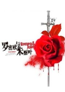羅密歐[羅密歐與朱麗葉男主人公]