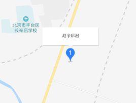 趙辛店村 趙辛店村