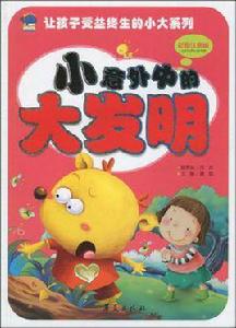 小意外中的大發明 小意外中的大發明