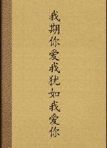 我期你愛我猶如我愛你