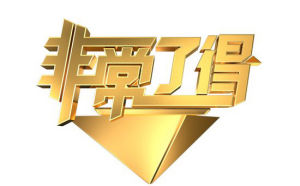 《非常了得》 《非常了得》