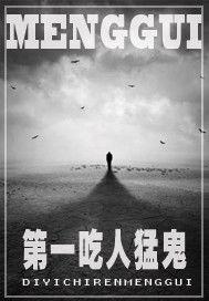 第一吃人猛鬼 第一吃人猛鬼