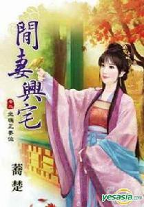 富貴閒妻 富貴閒妻