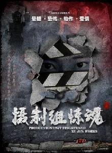 攝製組驚魂 攝製組驚魂