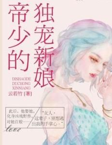 帝少的獨寵嬌妻 帝少的獨寵嬌妻