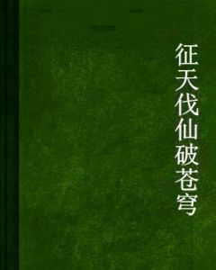 征天伐仙破蒼穹 征天伐仙破蒼穹