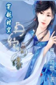 穿越時空再續前緣 穿越時空再續前緣