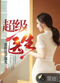 超級醫生[黑岩網小說]