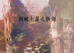 劍破七星之執劍 劍破七星之執劍