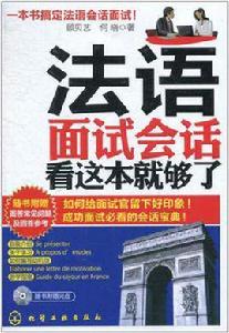 法語面試會話，看這本就夠了