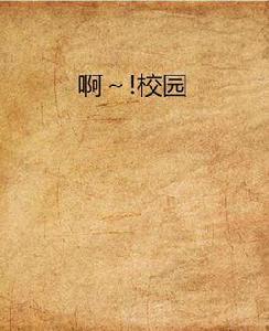 啊~!校園 啊~!校園