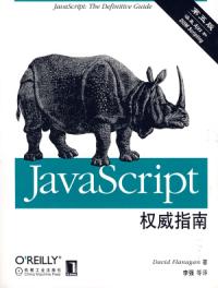 JavaScript權威指南第五版