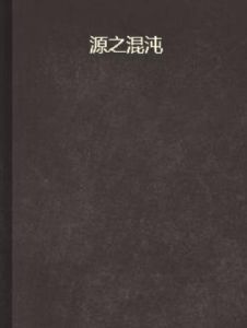 源之混沌 源之混沌