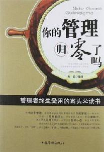 你的管理歸零了嗎 你的管理歸零了嗎