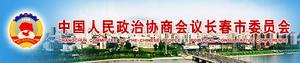 中國人民政治協商會議長春市委員會